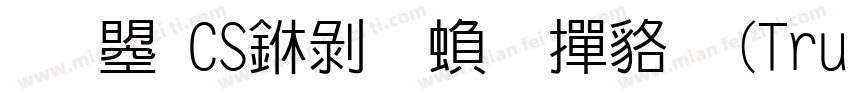 文鼎CS中黑繁 常规(TrueType)字体转换